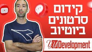 קידום ערוץ יוטיוב + קידום סרטונים ביוטיוב – מדריך מעשי לקידום ביוטיוב