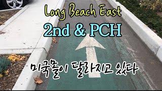 [엘에이 항구도시 롱비치] 한가로운 동쪽 5군데 투어 | 핫플레이스 “2nd & PCH” | 5 Places to E Long Beach