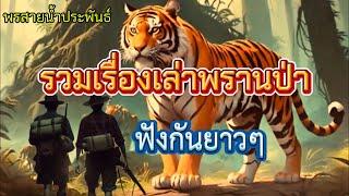 รวมเรื่องเล่าพรานป่า|ฟังกันยาวๆ|เรื่องเล่าพรานพร