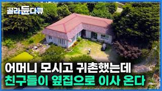 도시의 삶 다 포기하고 어머니를 위해 귀촌했는데｜친구들이 하나 둘 씩 이사오기 시작했다｜혼자 시작한 귀촌이 꿈꾸던 인생이 되기까지｜한국기행｜#골라듄다큐