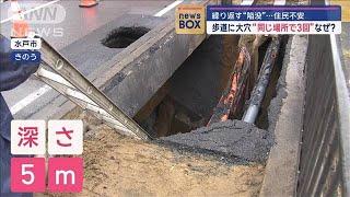 繰り返す“陥没”…住民不安　歩道に大穴“同じ場所で3回”なぜ？【スーパーJチャンネル】(2024年10月10日)