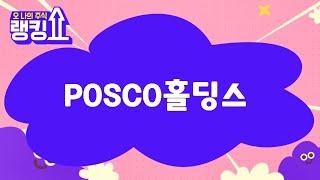 김근우 전문가의 진단! 'POSCO홀딩스' [랭킹쇼, 오 나의 주식] #랭킹쇼 #토마토증권통