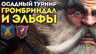 ГРОМБРИНДАЛ И ЭЛЬФЫ | Осадный Турнир | Гномы vs Темные Эльфы | Каст по Total War: Warhammer