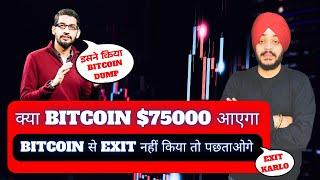  अब BITCOIN $75000 आएगा || BITCOIN से EXIT नहीं किया तो पछताओगे ? || EXIT STRATEGY || EON CHAIN