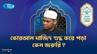 কোরআন মাজিদ শুদ্ধ করে পড়া কেন জরুরি? | Bisojoyee Taraka | Rtv Islamic Show