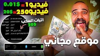 اربح 20 دولار لكل 250 مقطع فيديو تشاهدهم ( باثبات السحب ) علي payeer | الربح من مشاهدة الفيديوهات