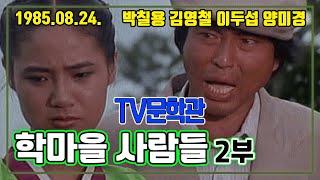 TV문학관 학마을 사람들 2부 | 박칠용 김영철 이두섭 이경표 양미경 [추억의 영상] KBS 1985.08.24. 방송