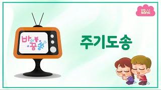 바이블꿈쏭ㅣ 주기도송ㅣ꿈미ㅣ어린이찬양ㅣ바이블꿈쏭ㅣ요송ㅣ교회ㅣ가정예배