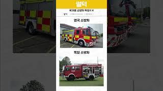 국가별 소방차 특징ㄷㄷㄷㄷㄷ