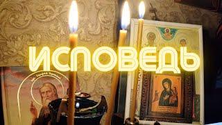 ИСПОВЕДЬ по дневнику Святого Праведного Иоанна Кронштадтского