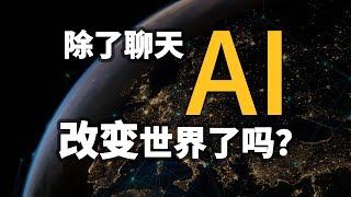 AI风头已过？还是正在悄悄改变世界？一年半了，大模型改变了哪些行业？