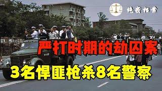 80年代严打时期，悍匪为了救出兄弟劫囚案，3名歹徒枪杀8名警察