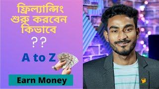 How to start Freelancing? ফ্রিল্যান্সিং শুরু করবেন কিভাবে? || A to Z || Freelancing Tips || 2021