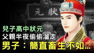 兒子高中狀元，父親半夜偷偷溜走，男子：簡直畜生不如... #民間故事 #聊齋故事 #古代奇案 #楓牛愛世界