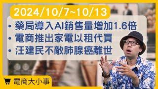 【電商大小事】藥局導入AI ，銷售量增加1.6倍、電商平台推出家電以租代買、汪建民不敵肺腺癌離世享年56歲 (2024.10.07-2024.10.13)#電商tony #行銷 #電商#邊緣AI