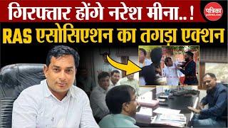 Rajasthan Upchunav: गिरफ्तार होंगे Naresh Meena | RAS Association का एक्शन | Naresh Meena SDM Fight