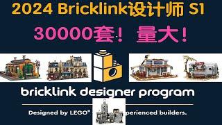 2024Bricklink设计师计划第一期量很大，你入吗？