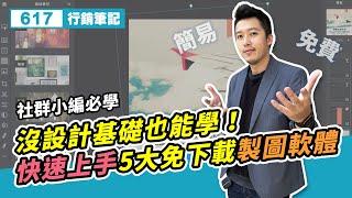 沒設計基礎也能學！快速上手5大免下載製圖軟件！輕鬆製出精美圖像