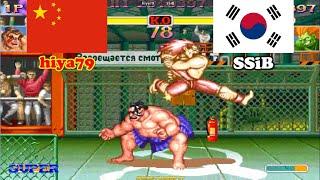 슈퍼 스트리트 파이터 2 터보  hiya79 (China) Vs SSiB (South Korea) Super Street Fighter 2 Turbo