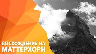 Восхождение на Маттерхорн 4478 м, осень 2018. Альпы, Швейцария | ExtremeGuide