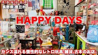 【HAPPY DAYS】｢可愛い=オシャレ｣のコンセプトどおりレトロで貴重な玩具.レコード.古本が並ぶお店。一目惚れ買い続出のここでしか買えないレトロ玩具!!