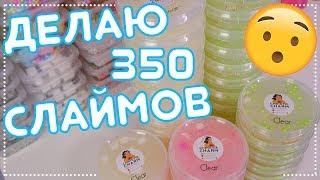 ДЕЛАЮ СЛАЙМЫ ДЛЯ SLIME FEST | 350 СЛАЙМОВ РЕСТОК