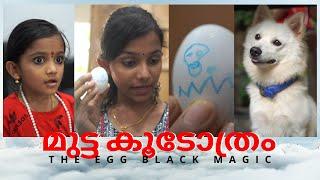 മുട്ട കൂടോത്രം | Egg Black Magic | Malayalam Comedy ShortFilm.