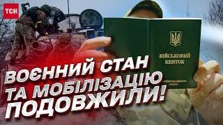  Воєнний стан і мобілізацію в Україні подовжили! ГАРЯЧІ подробиці!