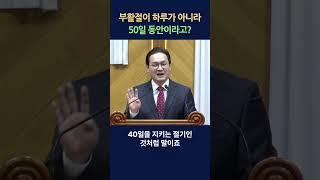 (1) 부활절이 하루가 아니라, 50일 동안이라고?