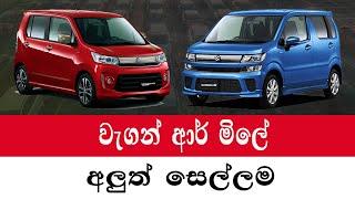 වැගන් ආර් මිලේ අලුත් සෙල්ලම | Wagon r price 2024 | wahana mila |Sri Lanka |Wagon r Car for sale