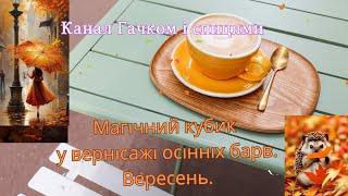 В'язовлог. Магічний кубик у вернісажі осінніх барв. 15 вересня 2024 р.