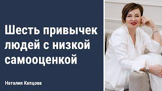 Шесть привычек людей с низкой самооценкой | Наталия Капцова