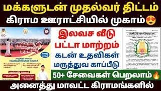 மக்களுடன் முதல்வர் திட்டம் | makkaludan mudhalvar scheme | makkaludan mudhalvar thittam | tn gov