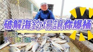 徹底講解一次海釣場攻略?沒有人的位子千萬別去釣?原因是.......