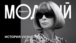 Анна Винтур и Vogue: от журнала о светской жизни до «библии моды»