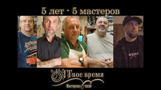 МЧ "Твое время" 5 лет! 5 лет - 5 мастеров