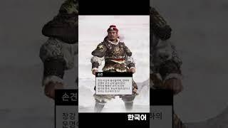 토탈워 삼국: 손견 성우 한국어 vs 중국어(다른언어는 고정댓) #Shorts