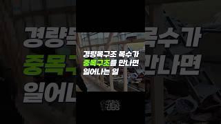 경량목구조 목수가 중목구조를 만나면 일어나는 일