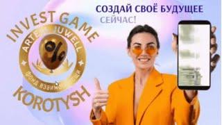 Фонд Взаимопомощи «Artel Juwell» - «INVEST GAME» + «KOROTYSH» - СОЗДАЙ СВОЁ БУДУЩЕЕ!