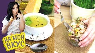 Выпуск 1: Дюссельдорф - Суп-лапша с песто и Немецкий салат - На мой вкус с Ириной Журавлёвой