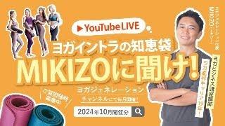 【LIVE配信】ヨガイントラの知恵袋　MIKIZOに聞け！～第35弾～