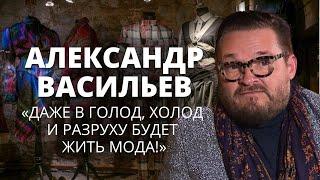 Васильев о закрытии "Модного приговора", ненависти к тоталитаризму и ботоксе