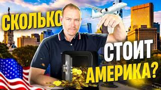 Сколько надо денег на Переезд в Америку: реальный бюджет от А до Я!