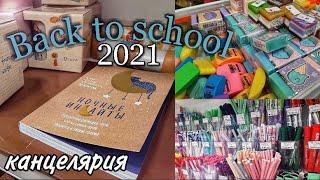 BACK TO SCHOOL 2021 / ПОКУПКИ КАНЦЕЛЯРИИ К ШКОЛЕ / бэк ту скул канцелярия