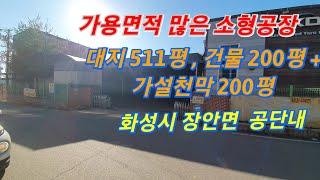 (no-186) (가용 면적 많은 공장) 화성시 장안면  공단내 대지511평 건물200평 가설천막 약200평 대형차 진출입.