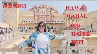 hum phuch gaye Hawa Mahal  II  HAWA MAHAL II Travel vlog