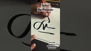 ‎الْحَفِيظُ - The Preserver