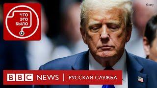 Трамп вернется в Белый дом уголовником?