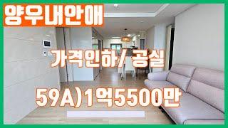 당진아파트 매매 ** 양우내안애 59A/ 가격인하1억5500만 ** 공실/ 빠른입주/ 집상태 굿!! 당진아파트