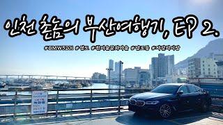 2박3일 부산 겨울여행, 둘째 날(ft. 광안리, 영도, 남포동)